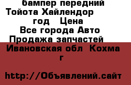 бампер передний Тойота Хайлендор 3 50 2014-2017 год › Цена ­ 4 000 - Все города Авто » Продажа запчастей   . Ивановская обл.,Кохма г.